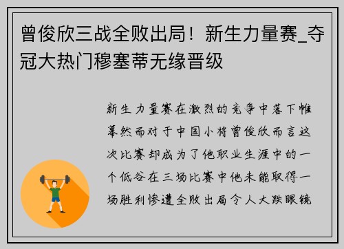 曾俊欣三战全败出局！新生力量赛_夺冠大热门穆塞蒂无缘晋级