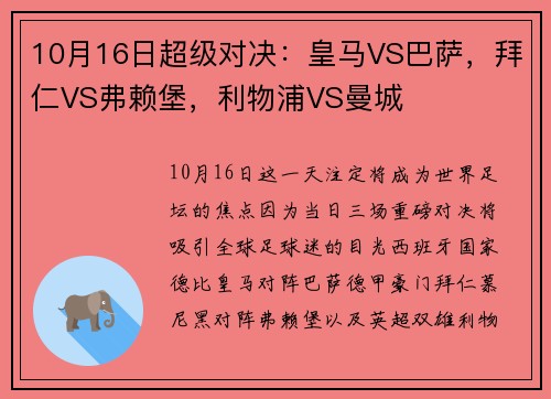 10月16日超级对决：皇马VS巴萨，拜仁VS弗赖堡，利物浦VS曼城