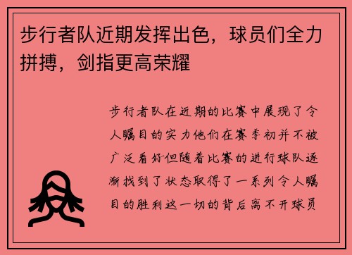 步行者队近期发挥出色，球员们全力拼搏，剑指更高荣耀