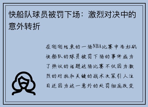 快船队球员被罚下场：激烈对决中的意外转折