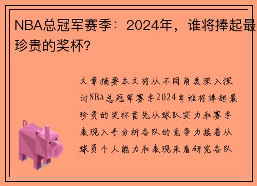 NBA总冠军赛季：2024年，谁将捧起最珍贵的奖杯？