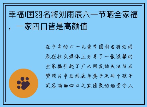 幸福!国羽名将刘雨辰六一节晒全家福，一家四口皆是高颜值